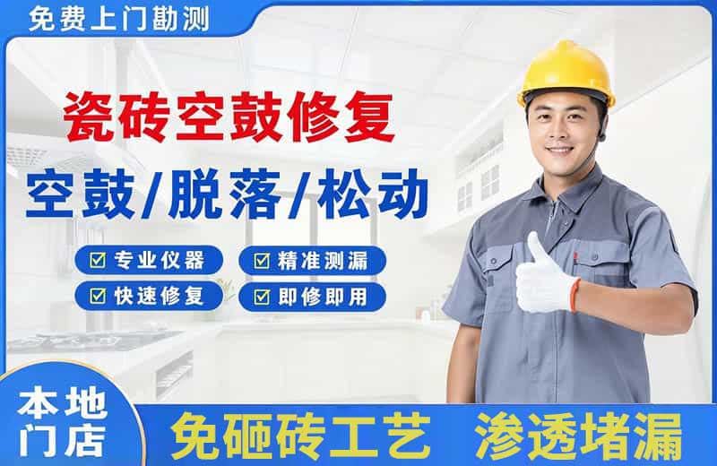 湘桥瓷砖空鼓修复