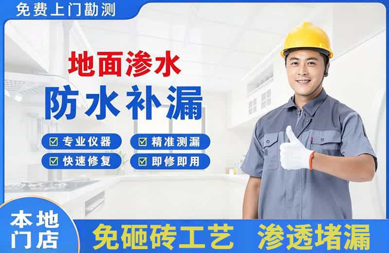 湘桥地面渗水维修