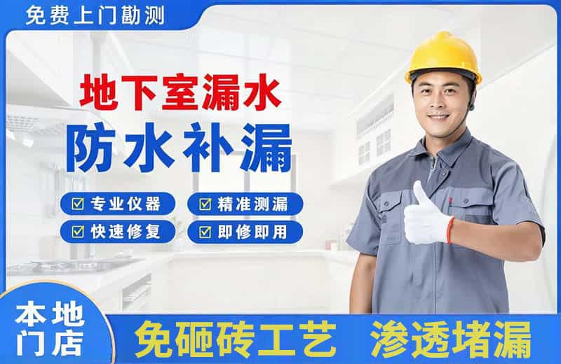 湘桥地下室漏水维修