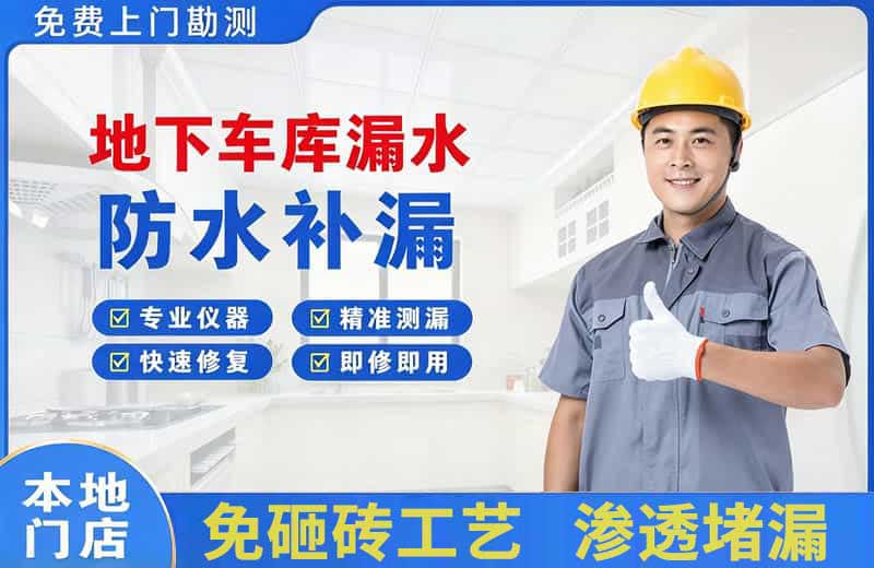 湘桥地下车库漏水维修