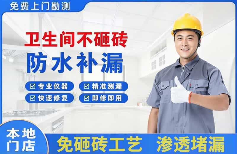 湘桥卫生间不砸砖修补漏水